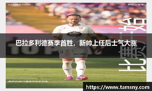 巴拉多利德赛季首胜，新帅上任后士气大涨