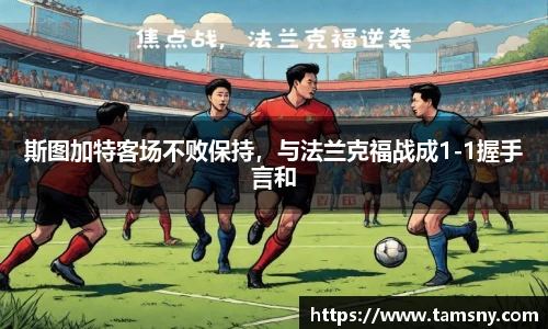 斯图加特客场不败保持，与法兰克福战成1-1握手言和