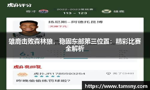 雄鹿击败森林狼，稳固东部第三位置：精彩比赛全解析