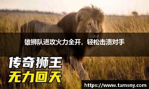 雄狮队进攻火力全开，轻松击溃对手