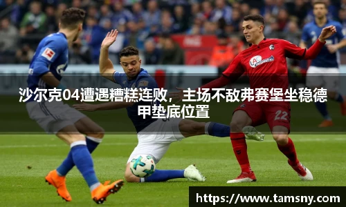 沙尔克04遭遇糟糕连败，主场不敌弗赛堡坐稳德甲垫底位置