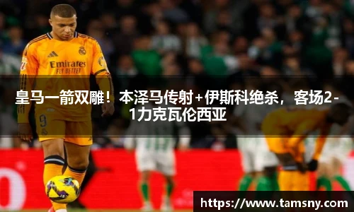 皇马一箭双雕！本泽马传射+伊斯科绝杀，客场2-1力克瓦伦西亚