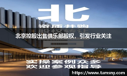 北京控股出售俱乐部股权，引发行业关注