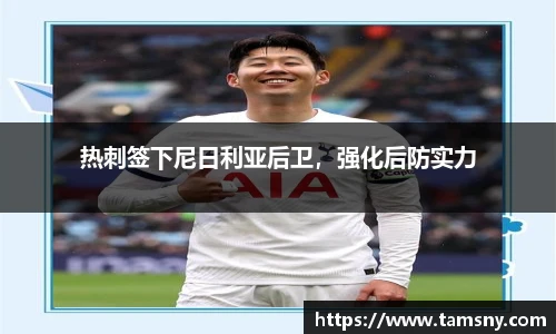 热刺签下尼日利亚后卫，强化后防实力