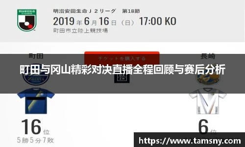 町田与冈山精彩对决直播全程回顾与赛后分析