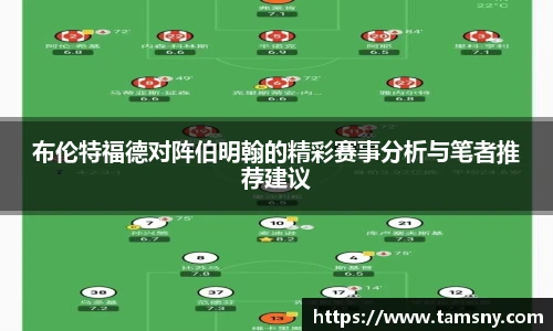 布伦特福德对阵伯明翰的精彩赛事分析与笔者推荐建议