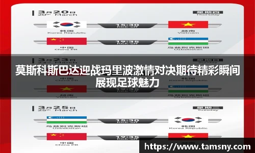 莫斯科斯巴达迎战玛里波激情对决期待精彩瞬间展现足球魅力