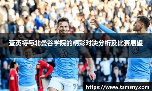 查英特与北曼谷学院的精彩对决分析及比赛展望