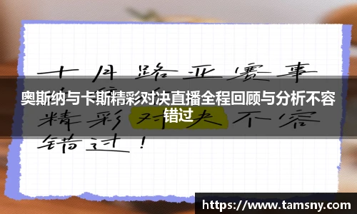 奥斯纳与卡斯精彩对决直播全程回顾与分析不容错过