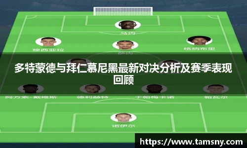 多特蒙德与拜仁慕尼黑最新对决分析及赛季表现回顾
