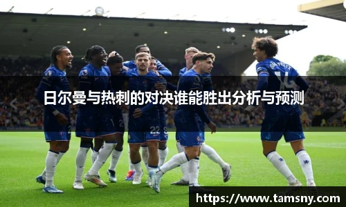 日尔曼与热刺的对决谁能胜出分析与预测