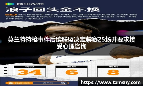 莫兰特持枪事件后续联盟决定禁赛25场并要求接受心理咨询