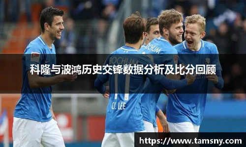 科隆与波鸿历史交锋数据分析及比分回顾
