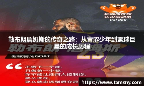 勒布朗詹姆斯的传奇之路：从青涩少年到篮球巨星的成长历程