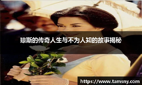 琼斯的传奇人生与不为人知的故事揭秘