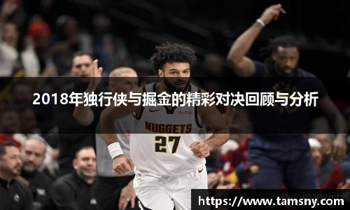 2018年独行侠与掘金的精彩对决回顾与分析