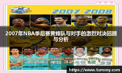 2007年NBA季后赛黄蜂队与对手的激烈对决回顾与分析