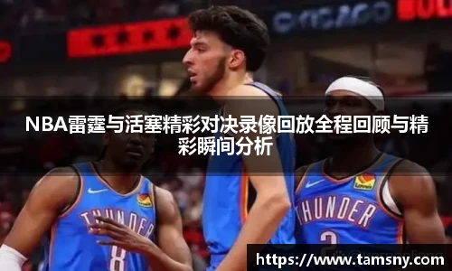 NBA雷霆与活塞精彩对决录像回放全程回顾与精彩瞬间分析