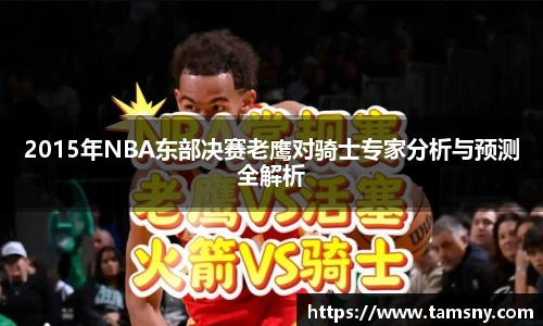 2015年NBA东部决赛老鹰对骑士专家分析与预测全解析