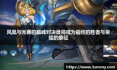 风凰与光赛的巅峰对决谁将成为最终的胜者与荣耀的象征