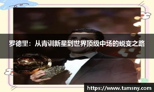 罗德里：从青训新星到世界顶级中场的蜕变之路