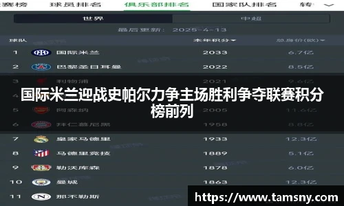 国际米兰迎战史帕尔力争主场胜利争夺联赛积分榜前列