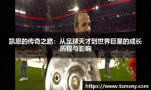 凯恩的传奇之路：从足球天才到世界巨星的成长历程与影响