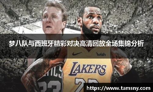 梦八队与西班牙精彩对决高清回放全场集锦分析