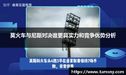 莫火车与尼斯对决谁更具实力和竞争优势分析
