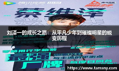 刘泽一的成长之路：从平凡少年到璀璨明星的蜕变历程