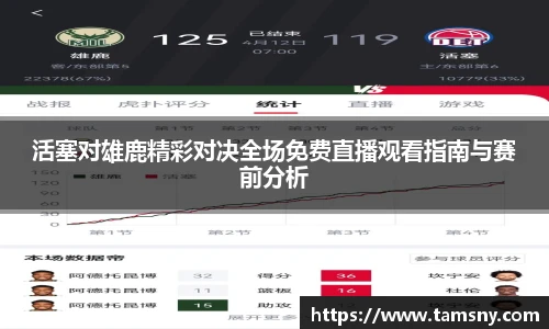 活塞对雄鹿精彩对决全场免费直播观看指南与赛前分析