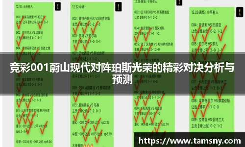 竞彩001蔚山现代对阵珀斯光荣的精彩对决分析与预测