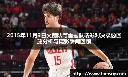 2015年11月3日火箭队与雷霆队精彩对决录像回放分析与精彩瞬间回顾